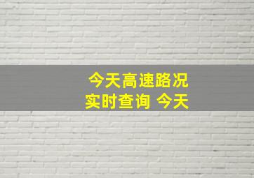 今天高速路况实时查询 今天